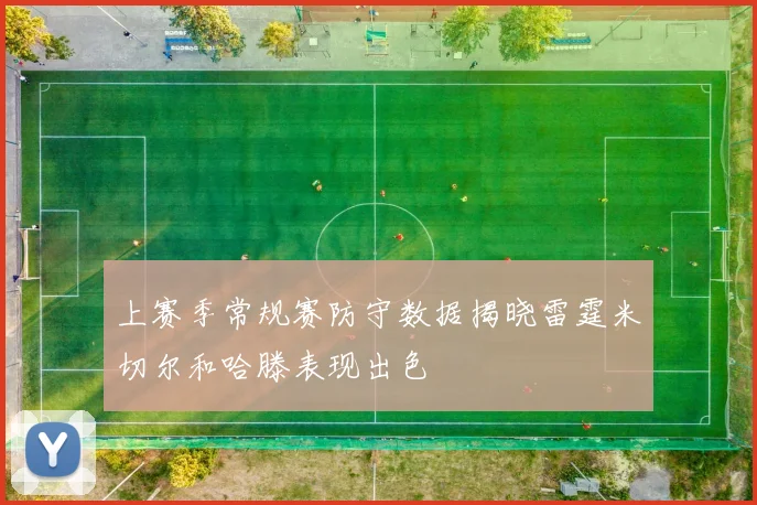 上赛季常规赛防守数据揭晓雷霆米切尔和哈滕表现出色