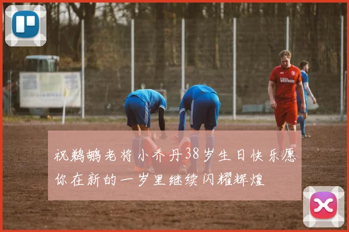 祝鹈鹕老将小乔丹38岁生日快乐愿你在新的一岁里继续闪耀辉煌