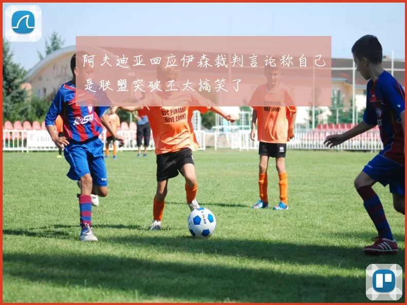 阿夫迪亚回应伊森裁判言论称自己是联盟突破王太搞笑了