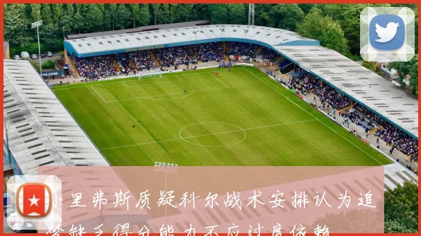 小里弗斯质疑科尔战术安排认为追梦缺乏得分能力不应过度依赖
