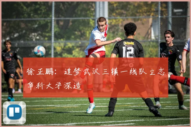 徐正鹏：追梦武汉三镇一线队立志华科大学深造