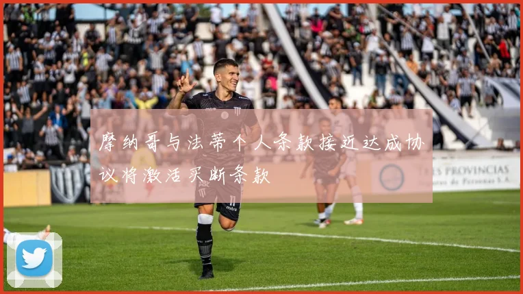摩纳哥与法蒂个人条款接近达成协议将激活买断条款