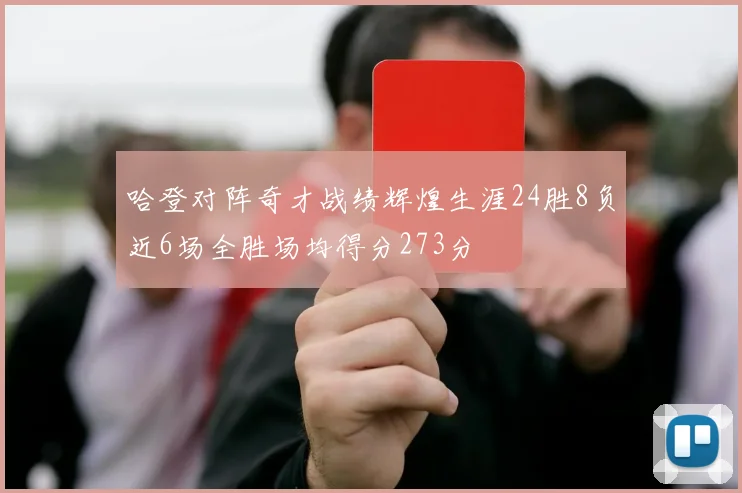 哈登对阵奇才战绩辉煌生涯24胜8负近6场全胜场均得分273分