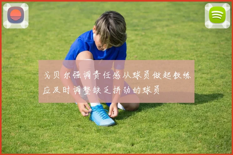 戈贝尔强调责任感从球员做起教练应及时调整缺乏拼劲的球员