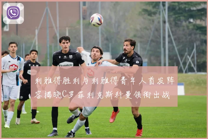 利雅得胜利与利雅得青年人首发阵容揭晓C罗菲利克斯科曼领衔出战